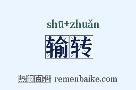 输转是什么意思的图片